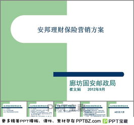 保險(xiǎn)營(yíng)銷策劃方案ppt模板
