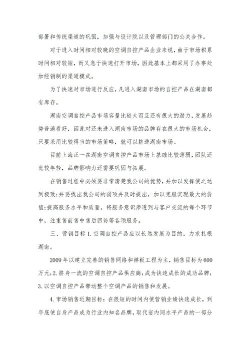 營銷方案策劃書模板