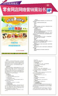 零食網(wǎng)絡(luò)營銷策劃方案