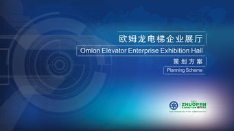 ppt歐姆龍電梯企業(yè)展廳策劃方案