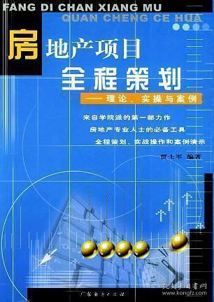 房地產(chǎn)開發(fā)項目全程策劃方案設(shè)計