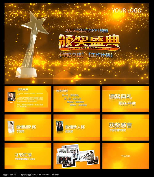 頒獎(jiǎng)典禮策劃方案ppt