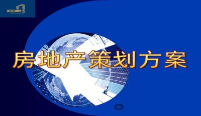 房地產(chǎn)策劃方案免費(fèi)
