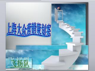 上海大眾汽車營銷策劃方案