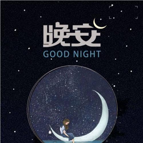 幸福晚安句子簡短正能量