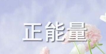 鼓勵勵志語錄經(jīng)典句子,安全勵志語錄經(jīng)典句子,清晨勵志語錄經(jīng)典句子