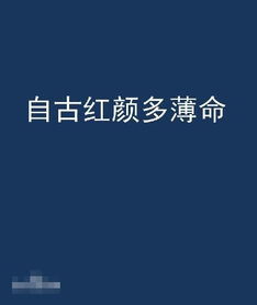 自古紅顏多薄命下一句正能量句子