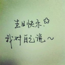 生日快樂(lè),句子,能量