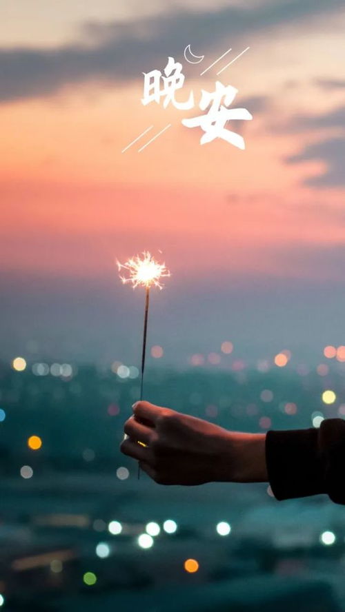 晚安,句子,朋友圈,能量