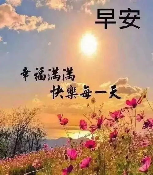 早安問(wèn)候語(yǔ)正能量句子