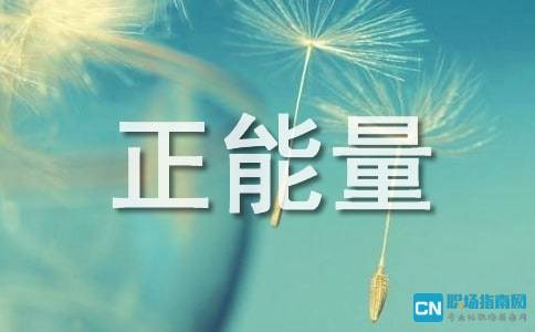 情感正能量的句子經(jīng)典語錄,鼓勵正能量的句子經(jīng)典語錄,佛教正能量的句子經(jīng)典語錄