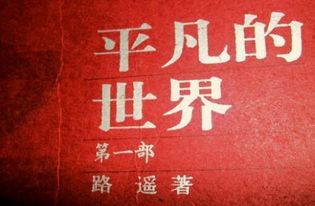 平凡的世界里帶有正能量的句子