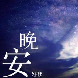 發(fā)朋友圈的正能量晚安句子配圖