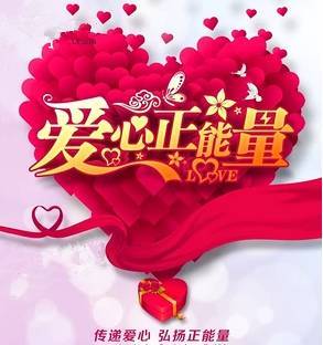 愛心傳遞正能量的句子中學生,公益愛心傳遞正能量句的句子,公益愛心傳遞正能量句子