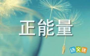 句子,能量,團(tuán)隊(duì),經(jīng)典語錄