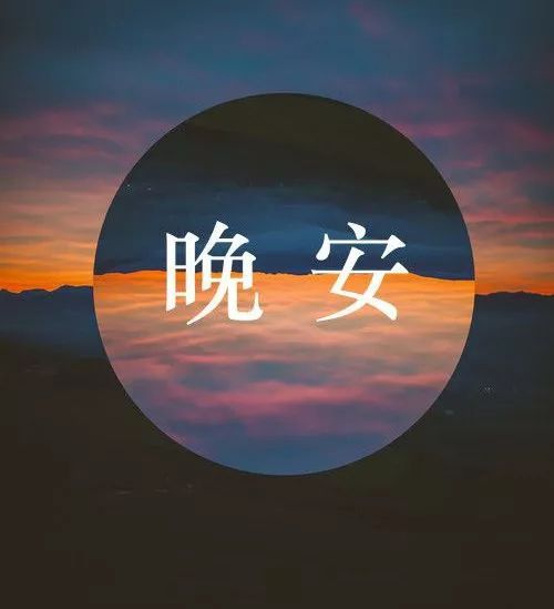 晚安正能量簡(jiǎn)短勵(lì)志句子,晚安正能量句子晚安勵(lì)志句子有哪些?,晚安勵(lì)志正能量的句子