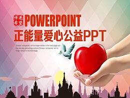 傳遞正能量愛(ài)心的句子簡(jiǎn)短的