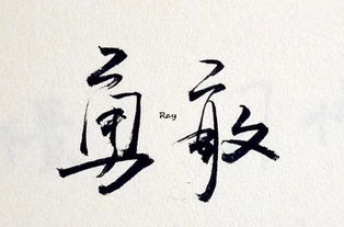 書(shū)法正能量的句子