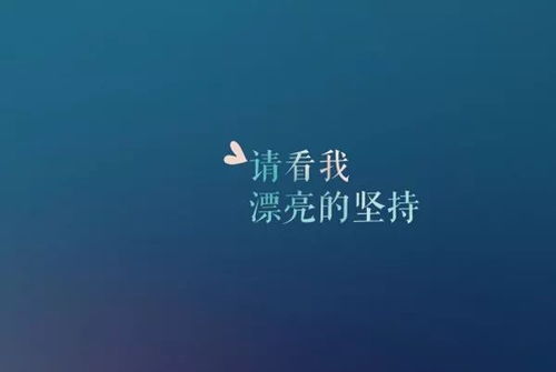 朋友圈說(shuō)說(shuō)的正能量的句子