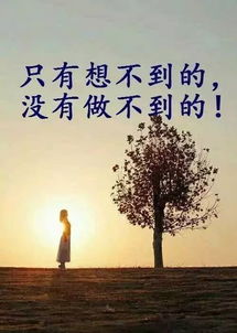 鼓勵人的正能量句子