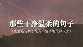 溫柔的正能量勵志句子,充滿正能量的神仙勵志句子,溫柔正能量的句子經(jīng)典語句