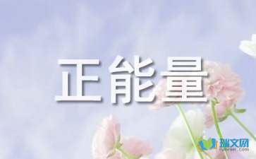 團(tuán)隊(duì)充滿正能量的句子