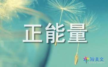 防曬正能量句子