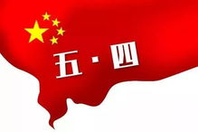 弘揚五四精神的句子,宣傳五四精神的句子,贊美五四精神的句子