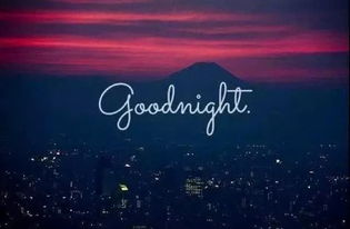 晚安說說正能量致自己句子