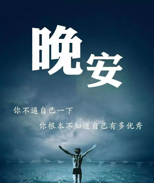 晚安勵(lì)志正能量的句子和,正能量句子勵(lì)志短句子朋友圈晚安,晚安正能量句子晚安勵(lì)志句子有哪些?