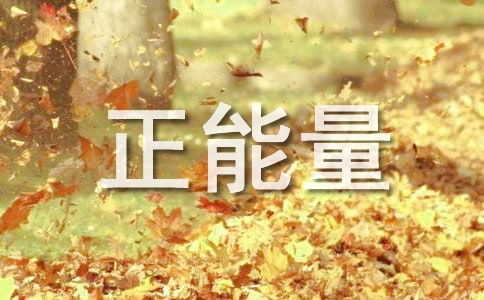 關于幼兒園教育正能量的句子,教育方面的正能量句子,教育正能量經(jīng)典句子