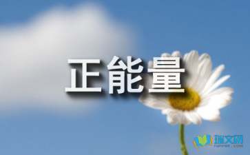 工作努力正能量的句子經(jīng)典語句