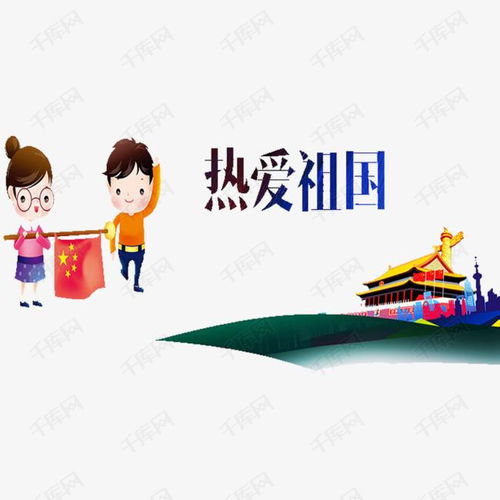 句子,熱愛祖國,能量,兒童