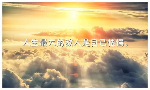 人生正能量的經典句子,勵志正能量經典句子,正能量的句子經典語句