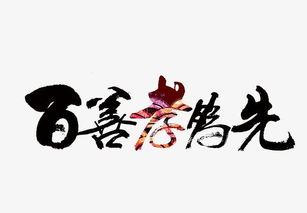 句子,為先,能量,百善孝