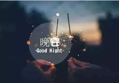 英文晚安正能量句子勵志