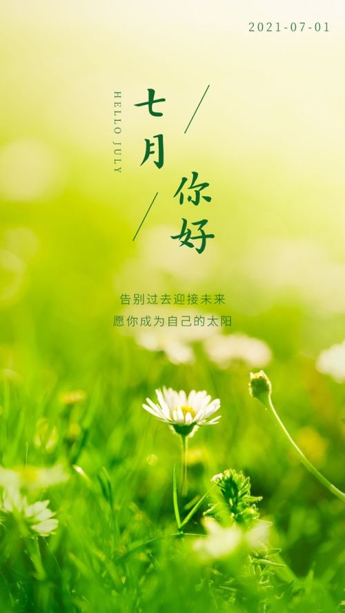 七月你好說說句子正能量
