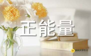 寫(xiě)給學(xué)生的正能量的句子經(jīng)典