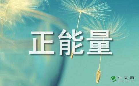 口才,句子,能量,經(jīng)典