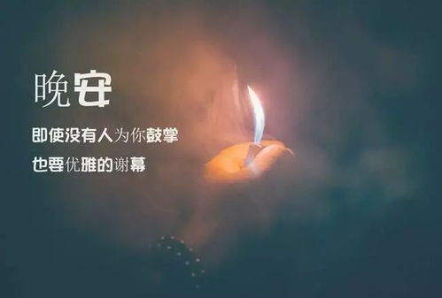 好心態(tài)晚安正能量句子,晚安激勵(lì)正能量的句子,晚安勵(lì)志正能量的句子