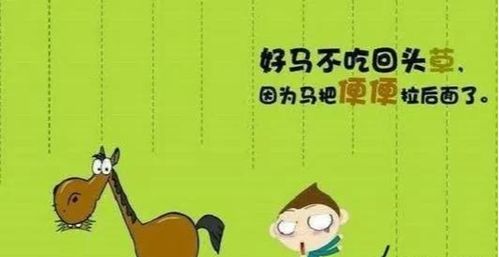 好馬不吃回頭草的句子,好馬不吃回頭草的句子說說,形容好馬不吃回頭草的句子