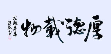 厚德載物勵(lì)志的句子,與厚德載物對(duì)應(yīng)的句子,厚德載物的人生句子