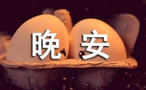 晚安勵(lì)志正能量的句子_百度漢語(yǔ)