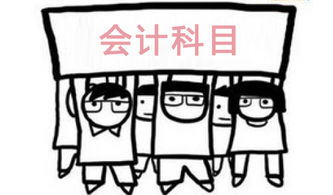 借貸,方向,會計科目