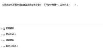 無(wú)法查明原因的現(xiàn)金溢余應(yīng)貸記的會(huì)計(jì)科目是