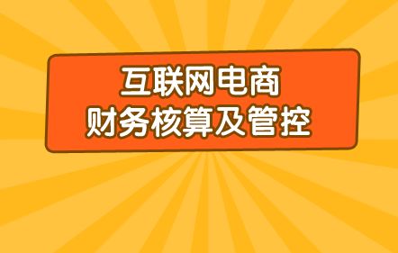 互聯(lián)網(wǎng),會計科目,財務核算,行業(yè)