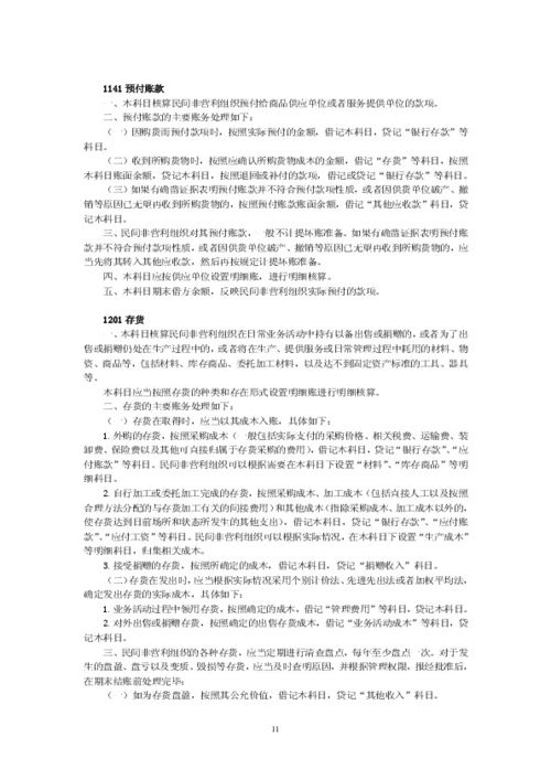 非營利性社會組織會計科目,非營利性幼兒園會計科目,非營利性組織會計準(zhǔn)則會計科目