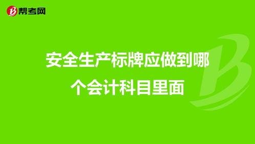 牌匾要做什么會計科目