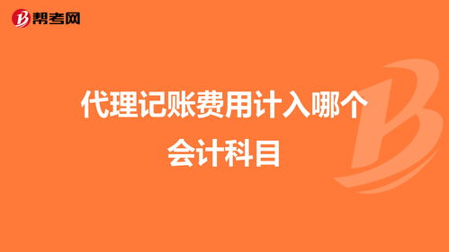 經(jīng)紀代理服務記什么會計科目