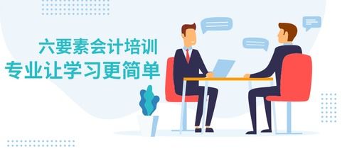 會(huì)計(jì)六大要素和會(huì)計(jì)科目,六大要素的會(huì)計(jì)科目借貸方向,會(huì)計(jì)六大要素和會(huì)計(jì)科目的關(guān)系